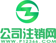 正穗企業(yè)注銷(xiāo)網(wǎng)logo