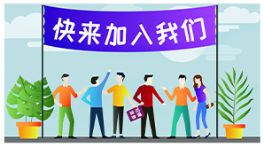 加入我們