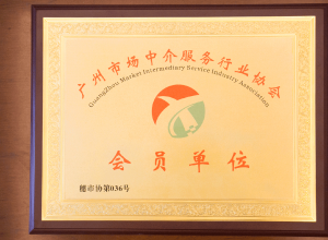 正穗財稅成為廣州中介服務(wù)行業(yè)協(xié)會會員單位