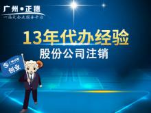 廣州股份公司注銷