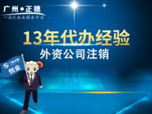 廣州外商獨資企業(yè)注銷