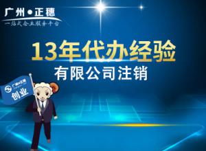 廣州有限公司注銷(xiāo)流程費(fèi)用
