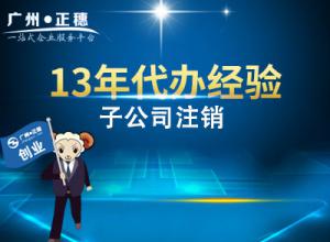廣州子公司注銷(xiāo)